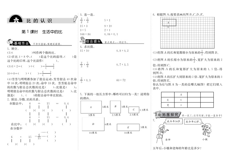 六年级数学上册  6.1生活中的比（北师大版）