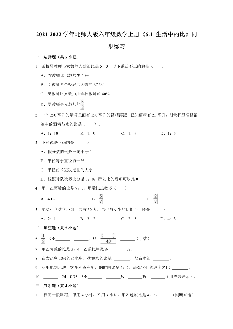 六年级数学上册  6.1生活中的比》同步练习（有答案）（北师大版）