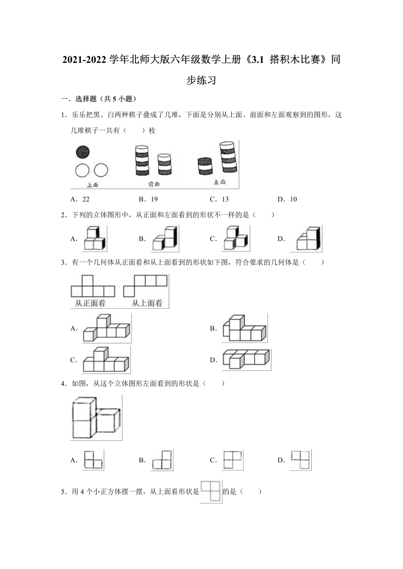 六年级数学上册  3.1搭积木比赛》同步练习（有答案）（北师大版）