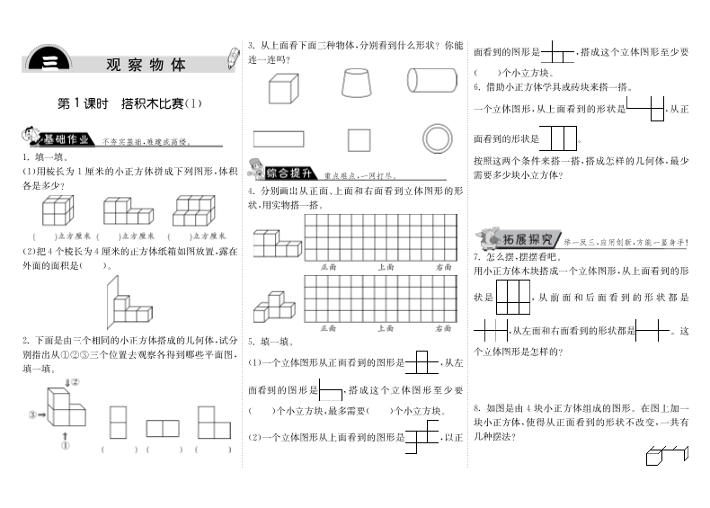 六年级数学上册  3.1搭积木比赛（1）（北师大版）