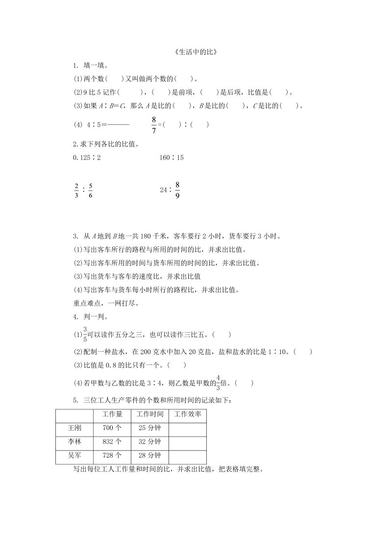 六年级数学上册  6.1生活中的比（北师大版）