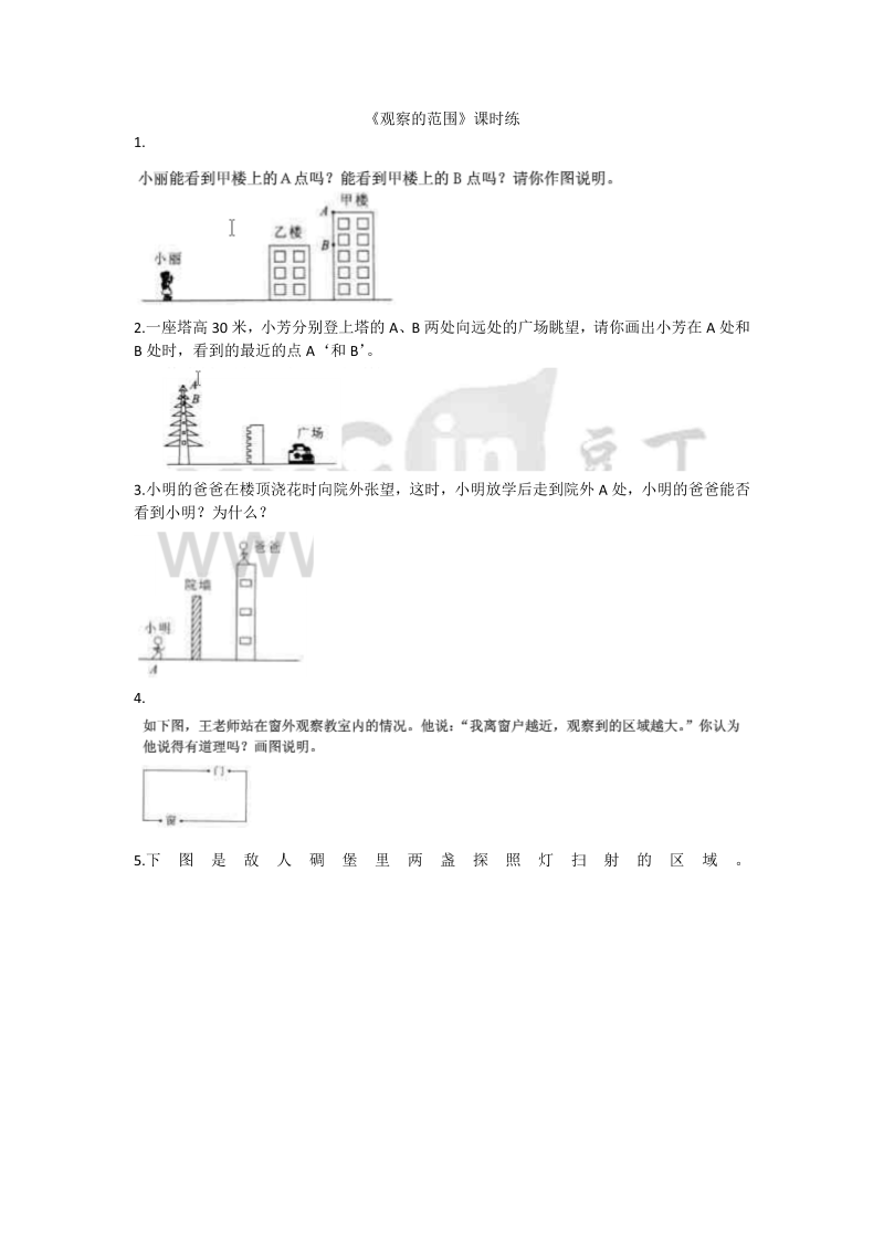 六年级数学上册  3.2观察的范围（北师大版）