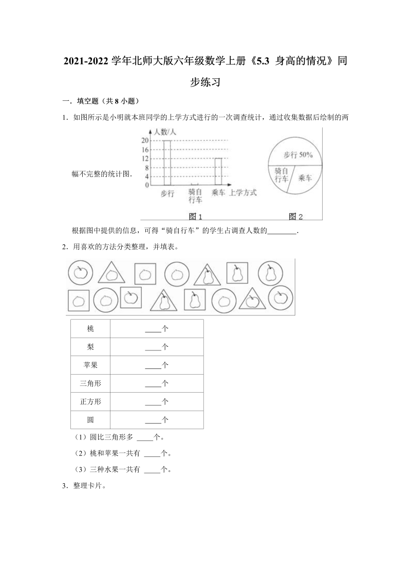 六年级数学上册  5.3身高的情况》同步练习（有答案）（北师大版）