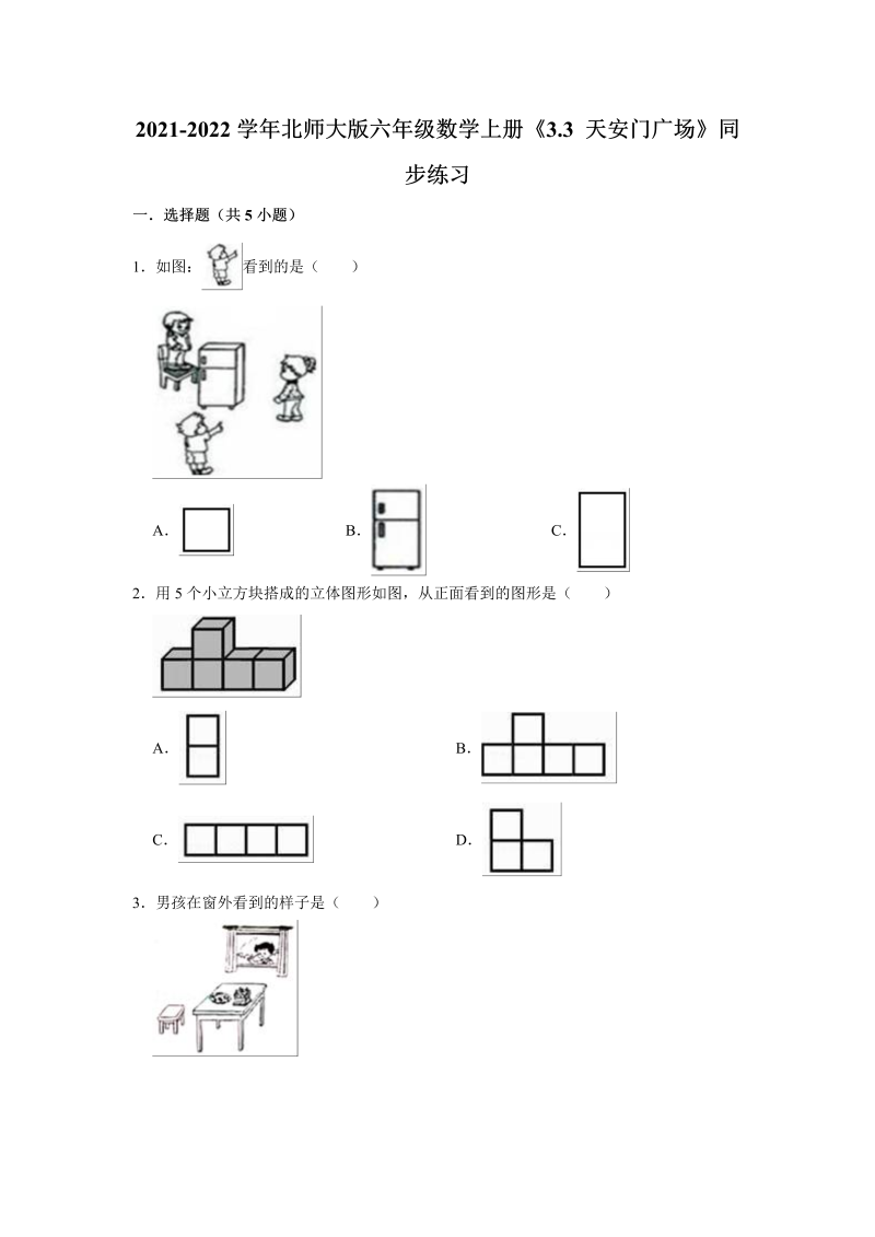 六年级数学上册  3.3天安门广场》同步练习（含答案）（北师大版）