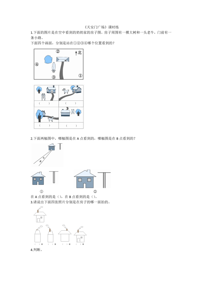 六年级数学上册  3.3天安门广场（北师大版）