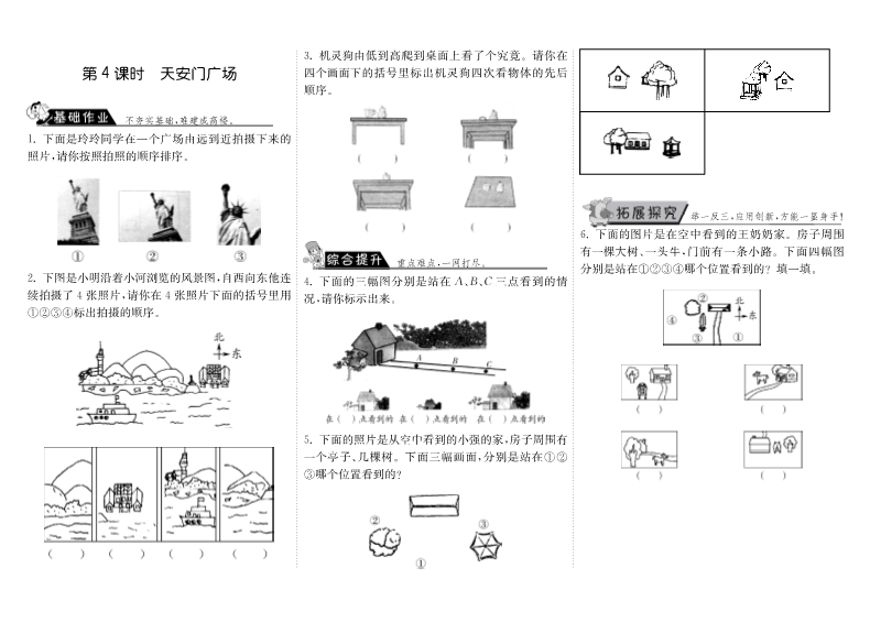 六年级数学上册  3.4天安门广场（北师大版）