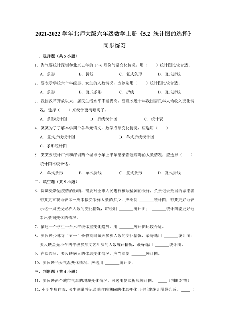 六年级数学上册  5.2统计图的选择》同步练习（有答案）（北师大版）