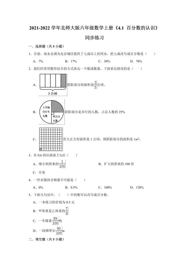 六年级数学上册  4.1百分数的认识》同步练习（有答案）（北师大版）