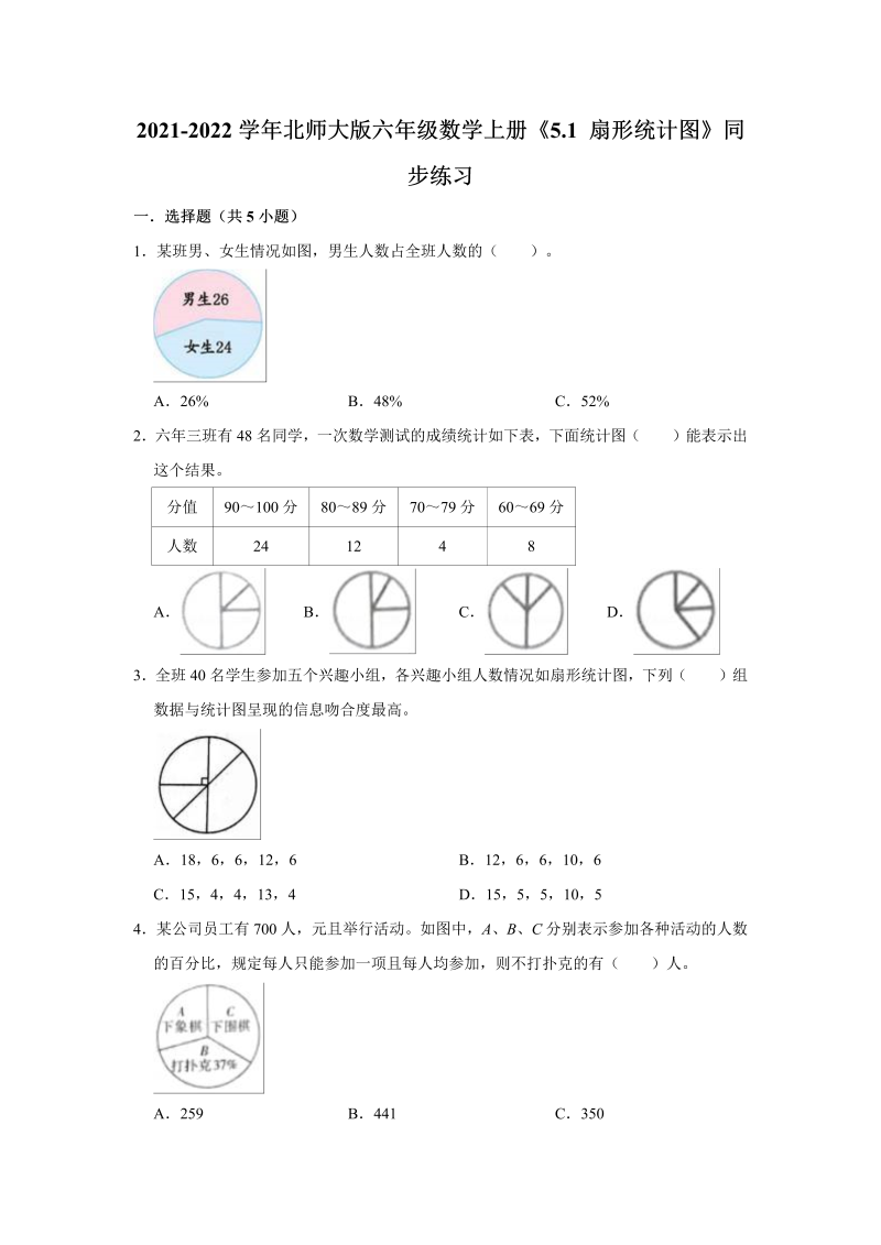 六年级数学上册  5.1扇形统计图》同步练习（有答案）（北师大版）