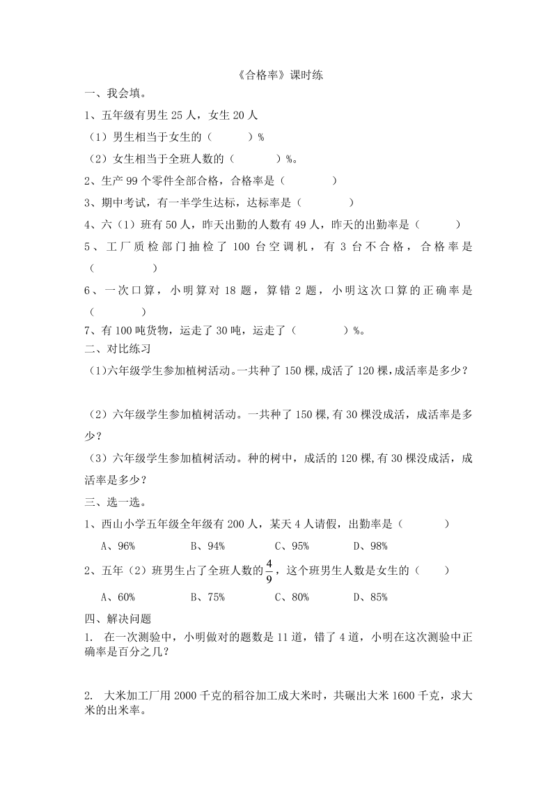 六年级数学上册  4.2合格率（北师大版）