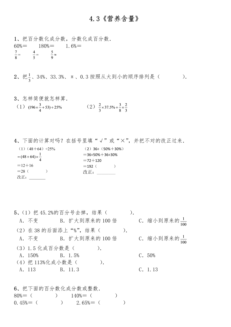 六年级数学上册  4.3《营养含量》-（含答案）（北师大版）