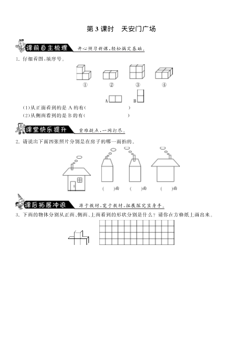 六年级数学上册  3.3天安门广场课课练（北师大版）