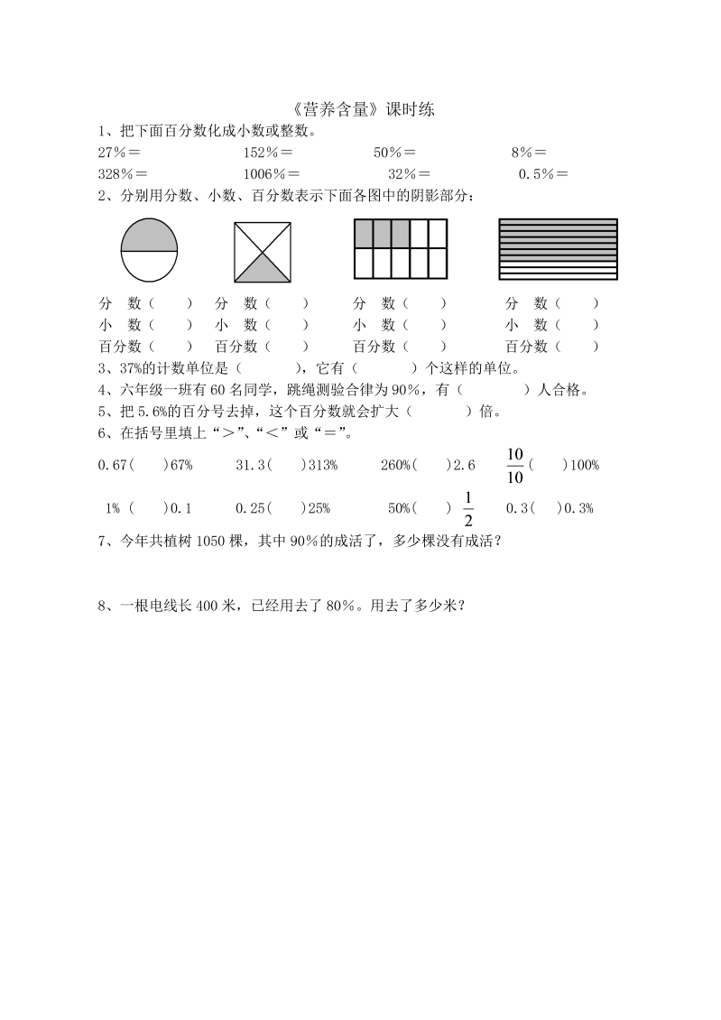 六年级数学上册  4.3营养含量（北师大版）