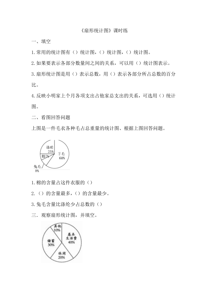 六年级数学上册  5.1扇形统计图（北师大版）