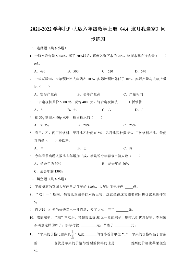 六年级数学上册  4.4这月我当家》同步练习（有答案）（北师大版）