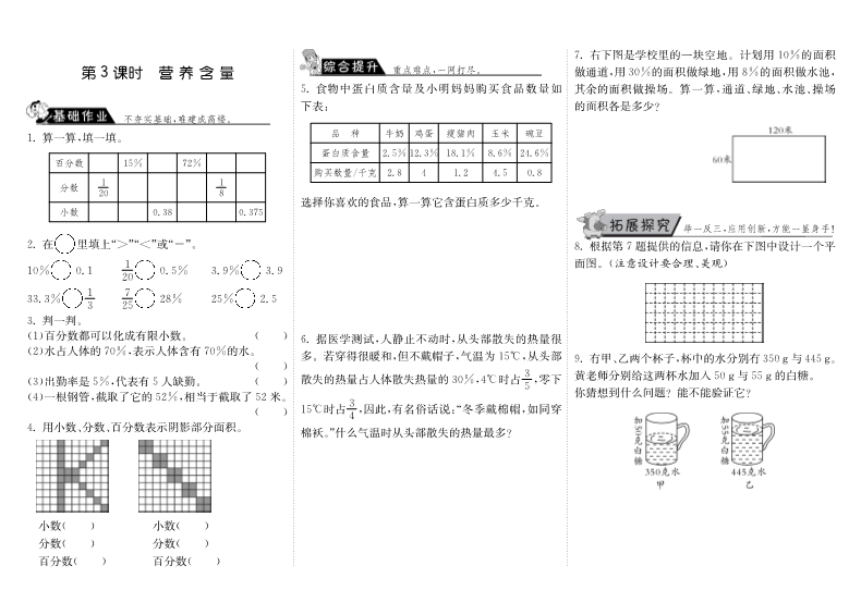 六年级数学上册  4.3营养含量（北师大版）