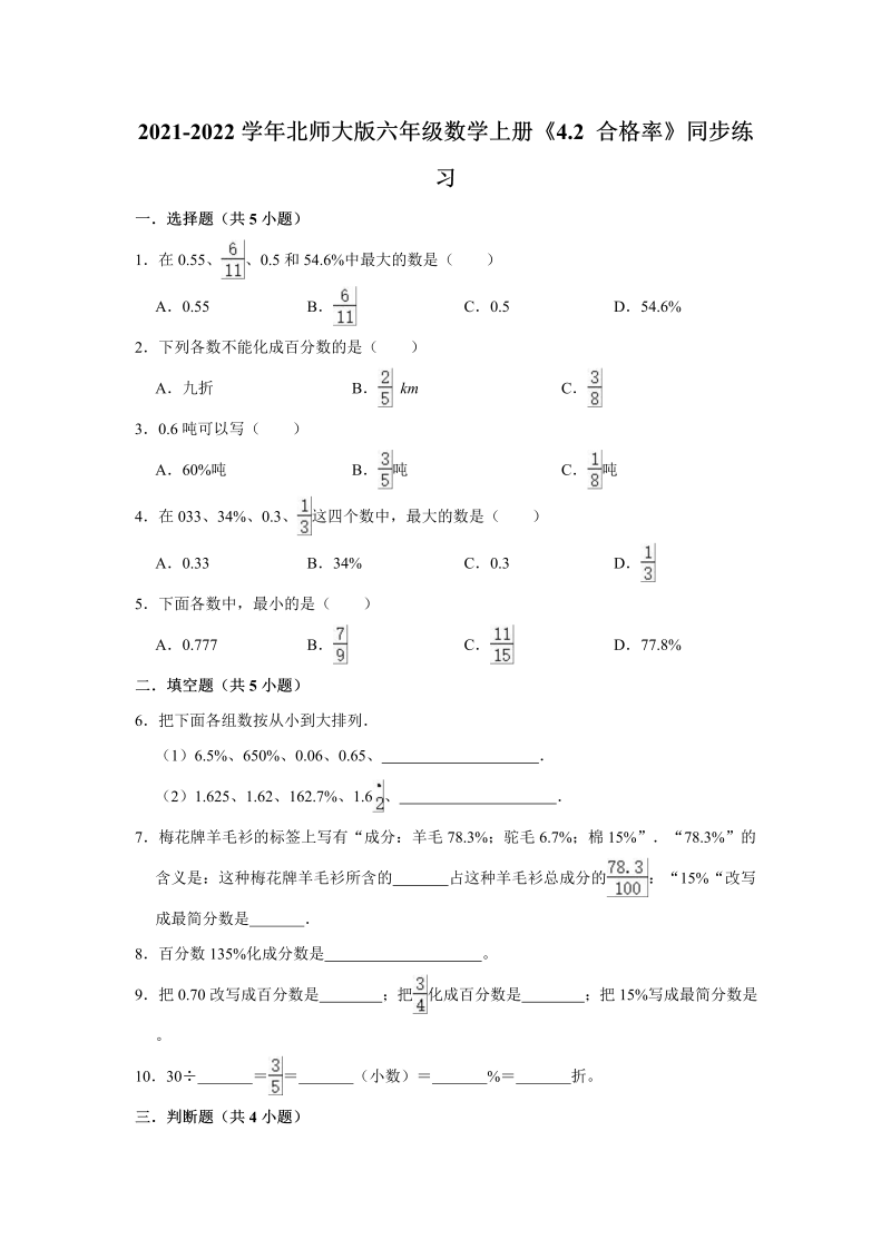 六年级数学上册  4.2合格率》同步练习（有答案）（北师大版）