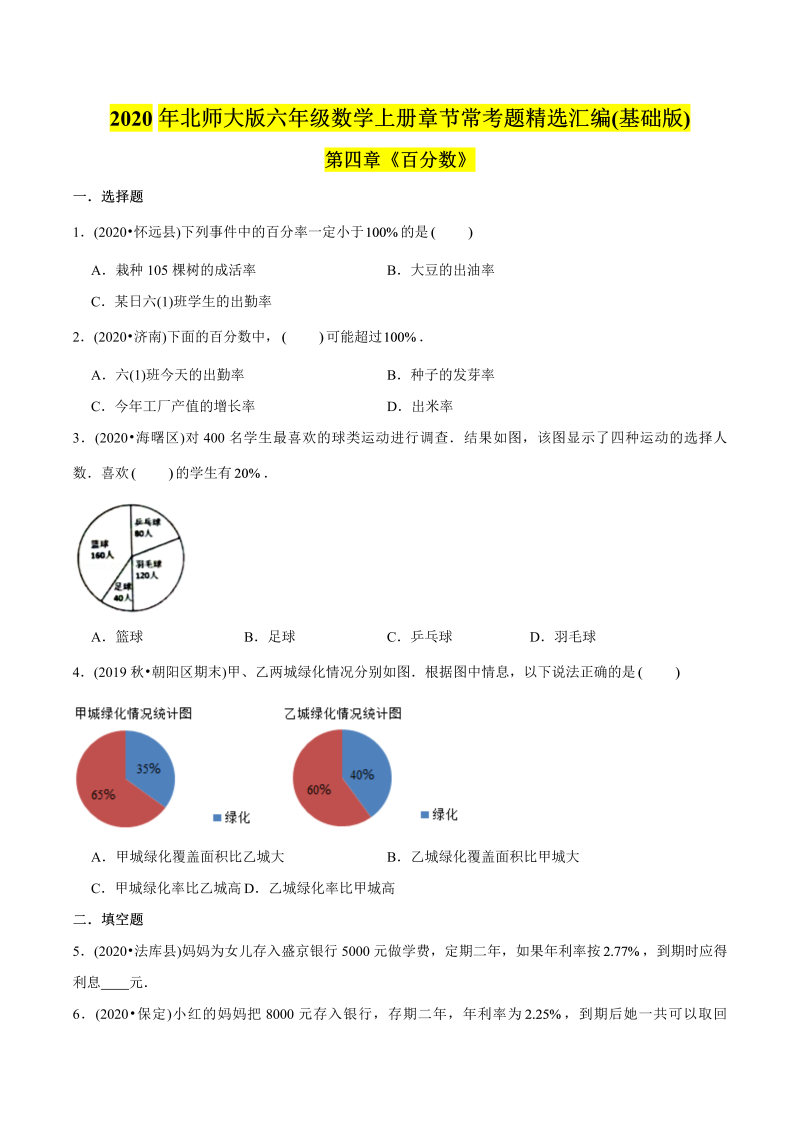 六年级数学上册   （基础版）第4章《百分数》单元培优拔高测评试题（学生版）（北师大版）