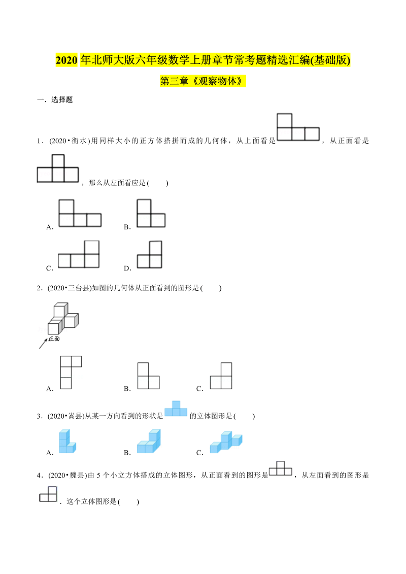 六年级数学上册   （基础版）第3章《观察物体》单元培优拔高测评试题（学生版）（北师大版）