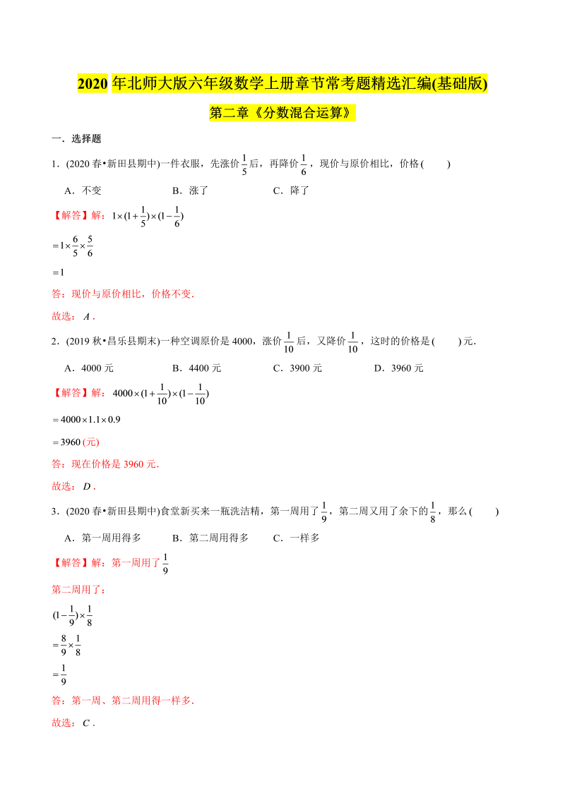 六年级数学上册   （基础版）第2章《分数混合运算》单元培优拔高测评试题（教师版含解析）（北师大版）