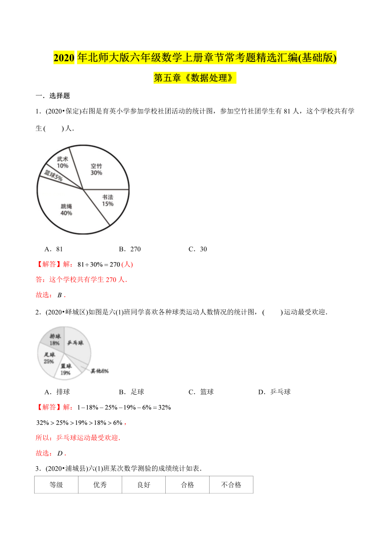 六年级数学上册   （基础版）第5章《数据处理》单元培优拔高测评试题（教师版含解析）（北师大版）