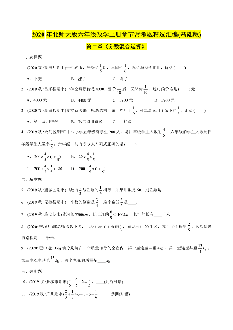 六年级数学上册   （基础版）第2章《分数混合运算》单元培优拔高测评试题（学生版）（北师大版）