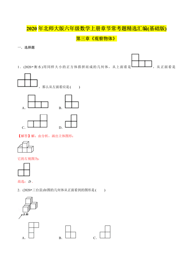 六年级数学上册   （基础版）第3章《观察物体》单元培优拔高测评试题（教师版含解析）（北师大版）