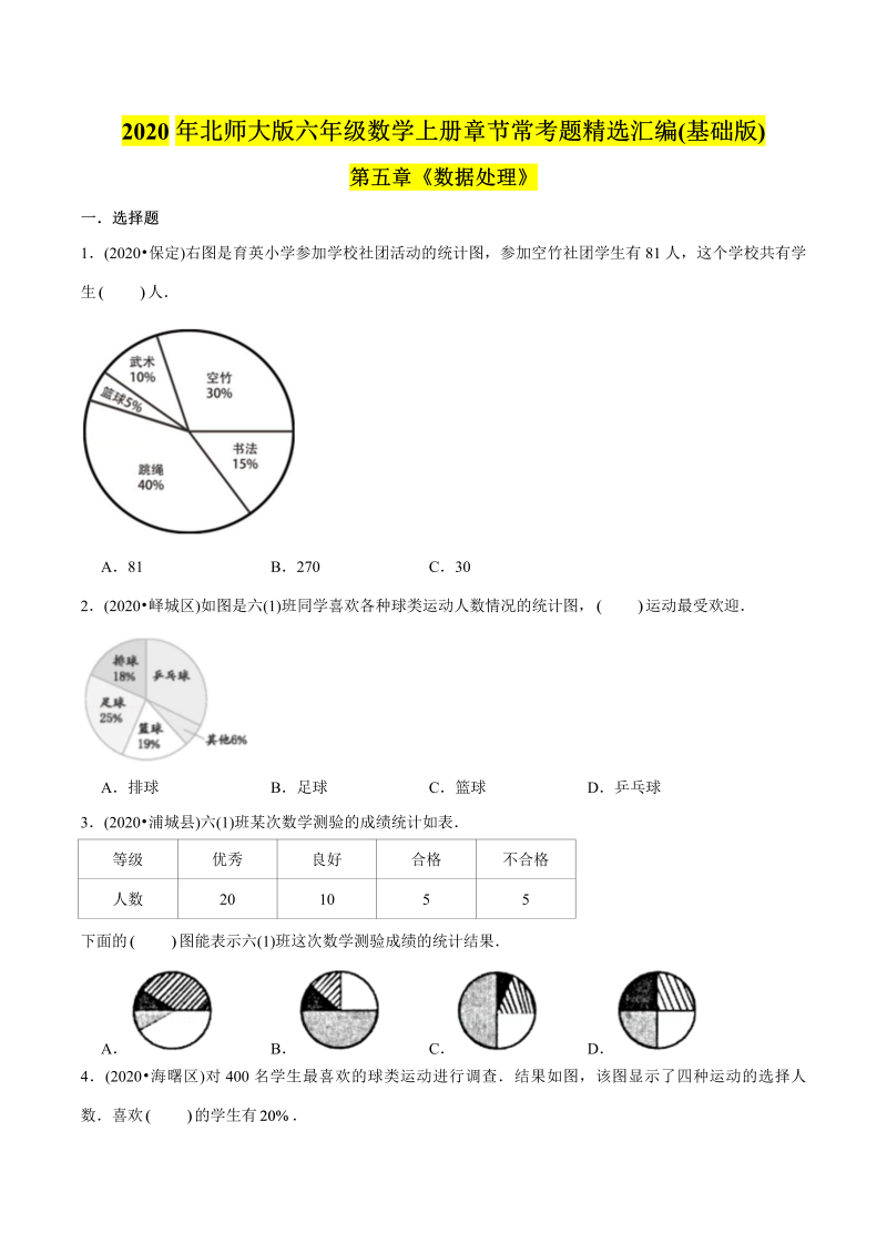 六年级数学上册   （基础版）第5章《数据处理》单元培优拔高测评试题（学生版）（北师大版）