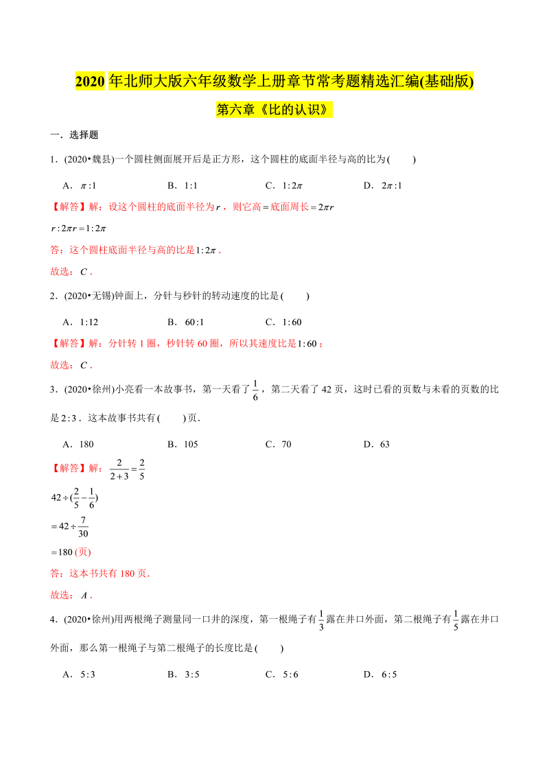 六年级数学上册   （基础版）第6章《比的认识》单元培优拔高测评试题（教师版含解析）（北师大版）