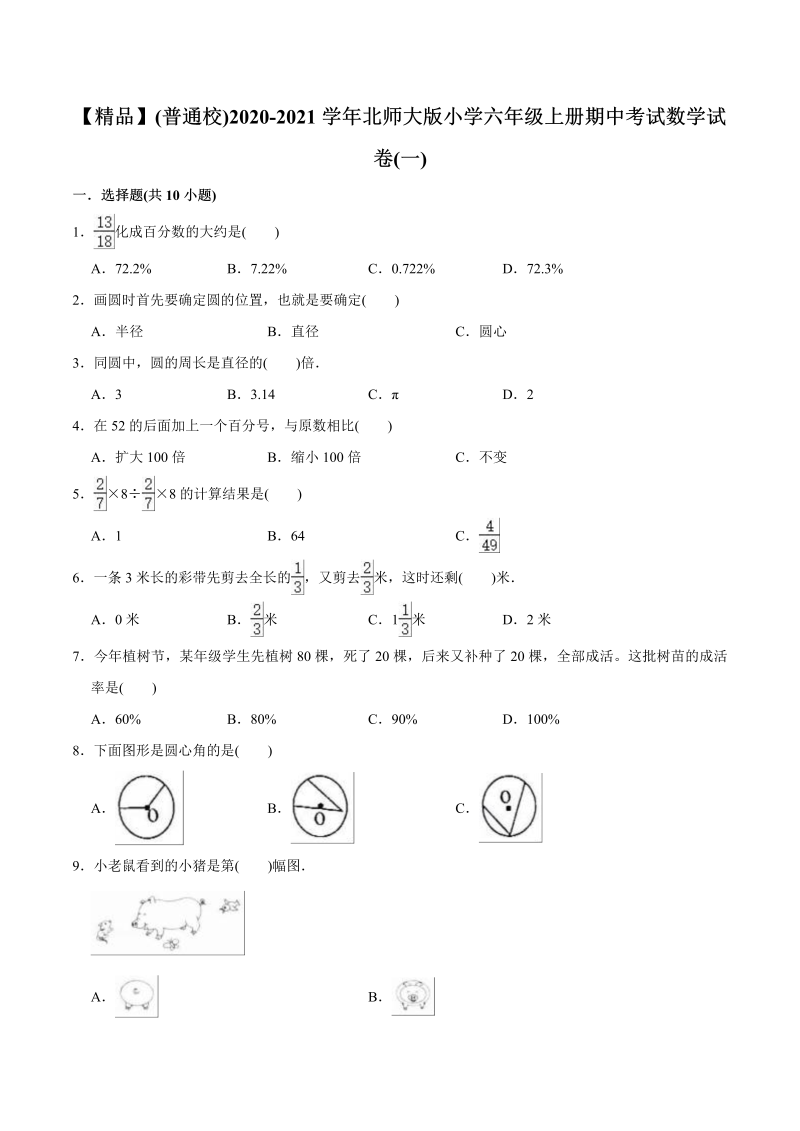 六年级数学上册   （普通校）2020-2021学年 期中考试试卷（一）（教师版含解析）（北师大版）