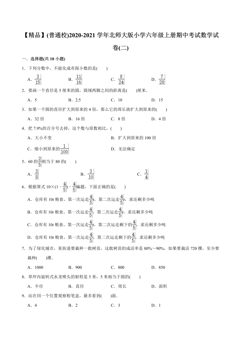 六年级数学上册   （普通校）2020-2021学年 期中考试试卷（二）（教师版含解析）（北师大版）