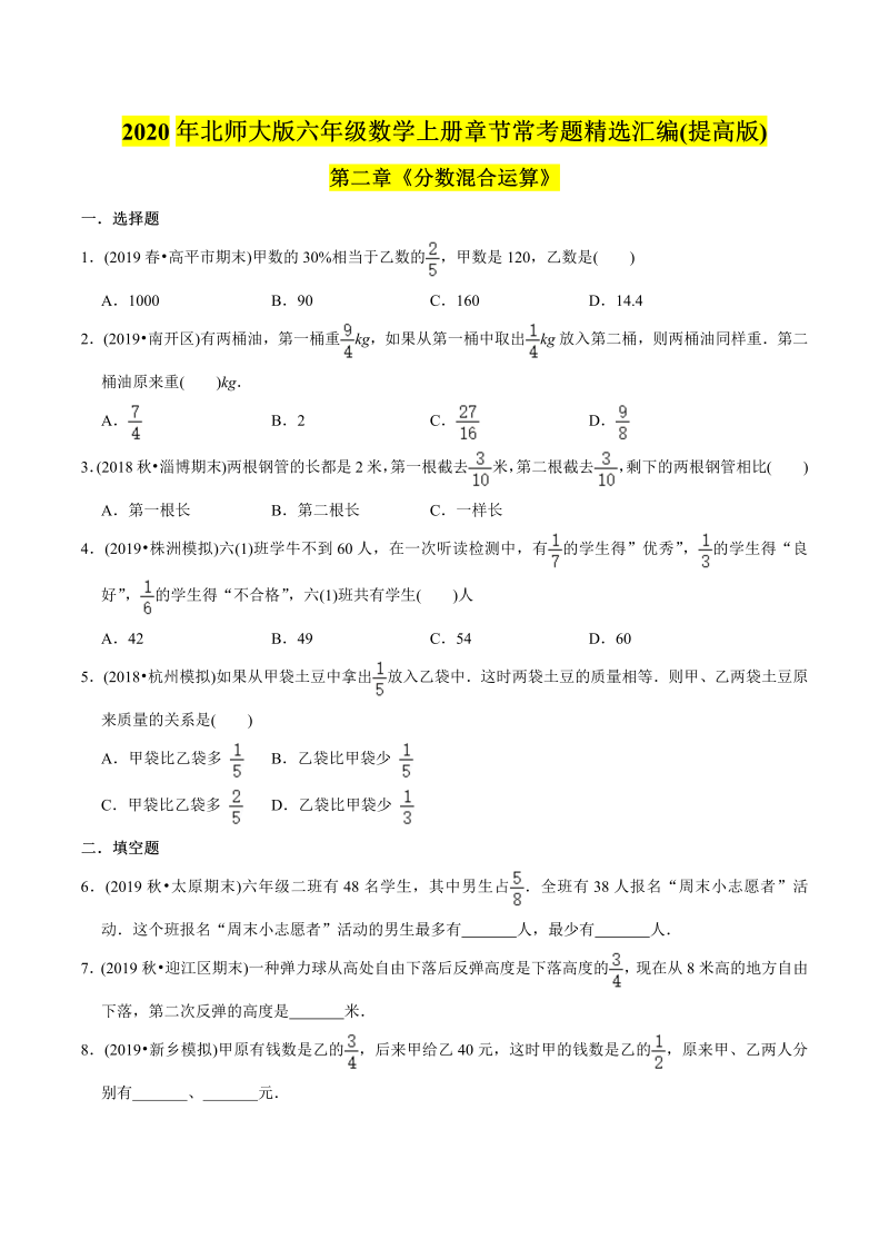 六年级数学上册   （提高版）第2章《分数混合运算》单元培优拔高测评试题（学生版）（北师大版）