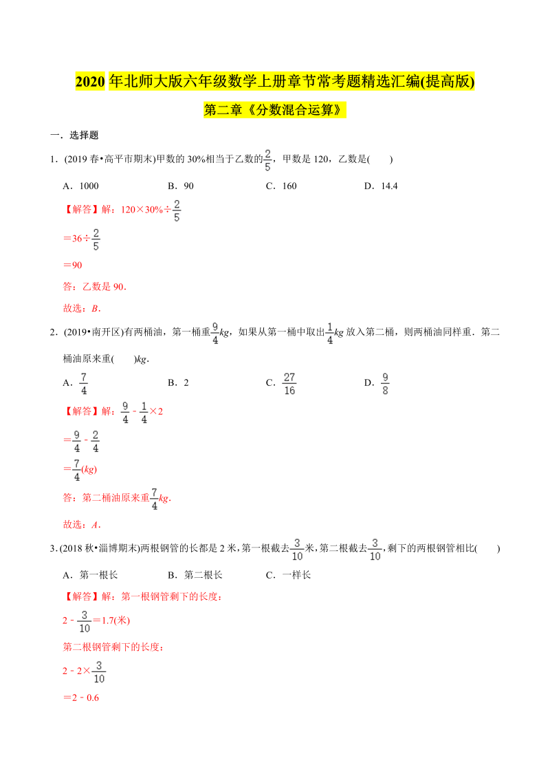 六年级数学上册   （提高版）第2章《分数混合运算》单元培优拔高测评试题（教师版含解析）（北师大版）