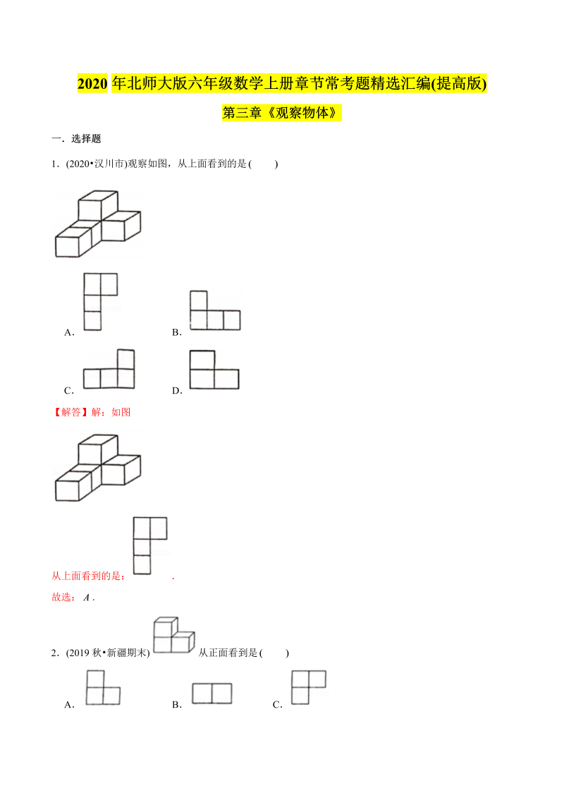 六年级数学上册   （提高版）第3章《观察物体》单元培优拔高测评试题（教师版含解析）（北师大版）