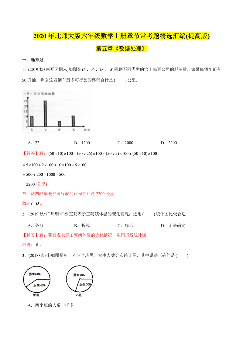 六年级数学上册   （提高版）第5章《数据处理》单元培优拔高测评试题（教师版含解析）（北师大版）