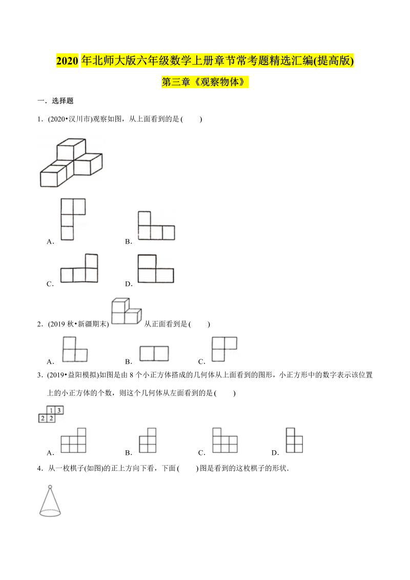 六年级数学上册   （提高版）第3章《观察物体》单元培优拔高测评试题（学生版）（北师大版）