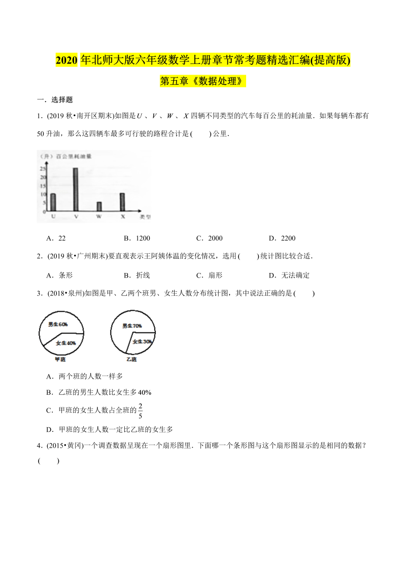 六年级数学上册   （提高版）第5章《数据处理》单元培优拔高测评试题（学生版）（北师大版）