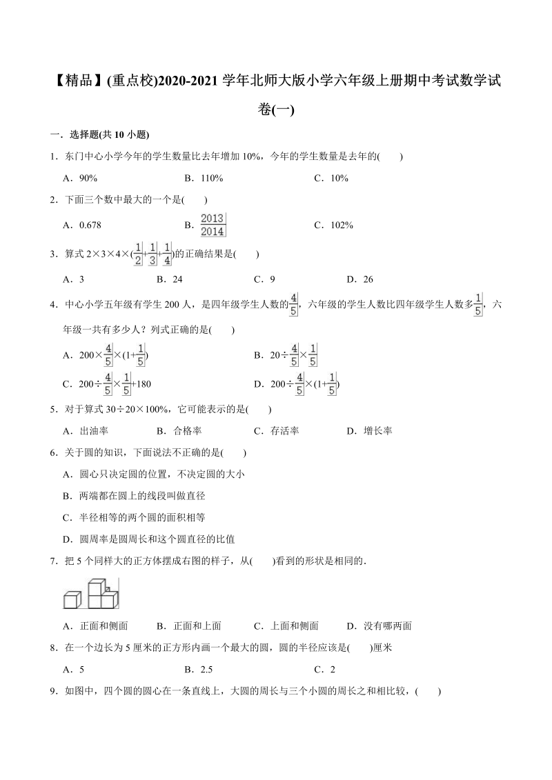 六年级数学上册   （重点校）2020-2021学年 期中考试试卷（一）（教师版含解析）（北师大版）