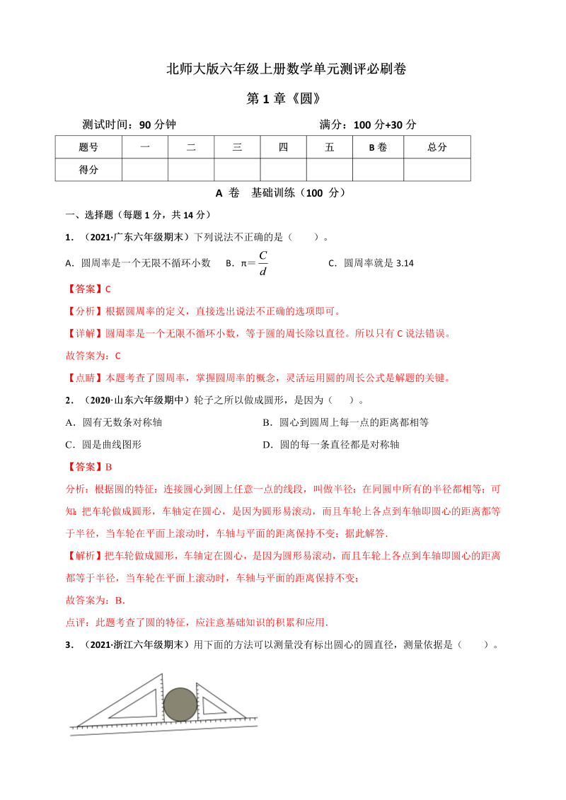 六年级数学上册   第1章《圆》单元测评必刷卷（解析版）（北师大版）