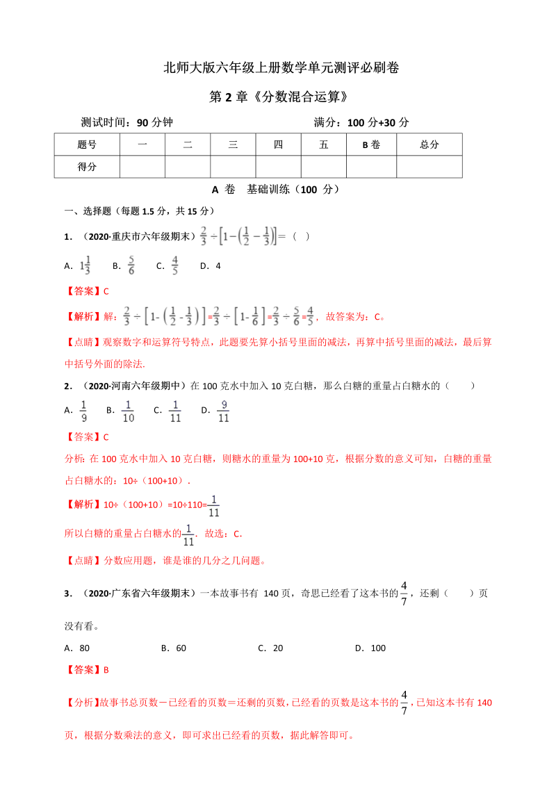 六年级数学上册   第2章《分数混合运算》单元测评必刷卷（解析版）（北师大版）