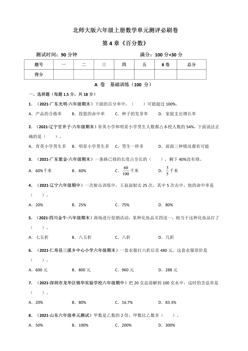 六年级数学上册   第4章《百分数》单元测评必刷卷（原卷版）（北师大版）