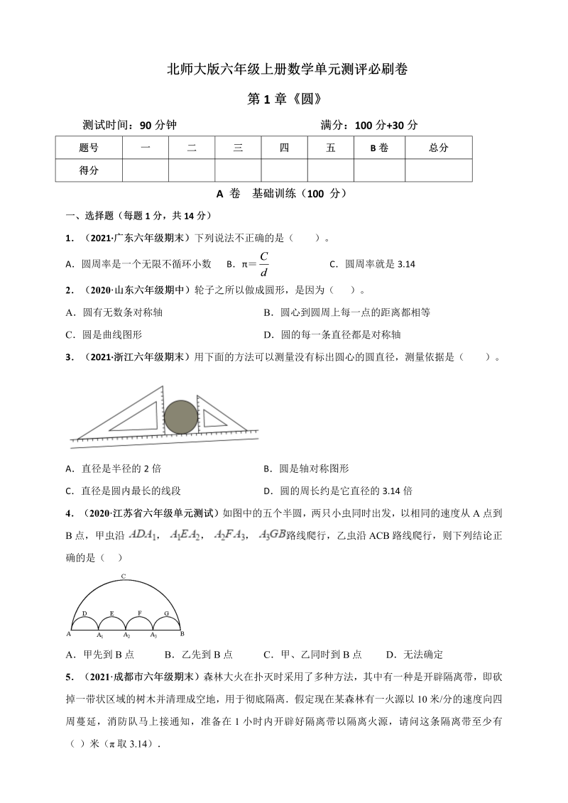 六年级数学上册   第1章《圆》单元测评必刷卷（原卷版）（北师大版）