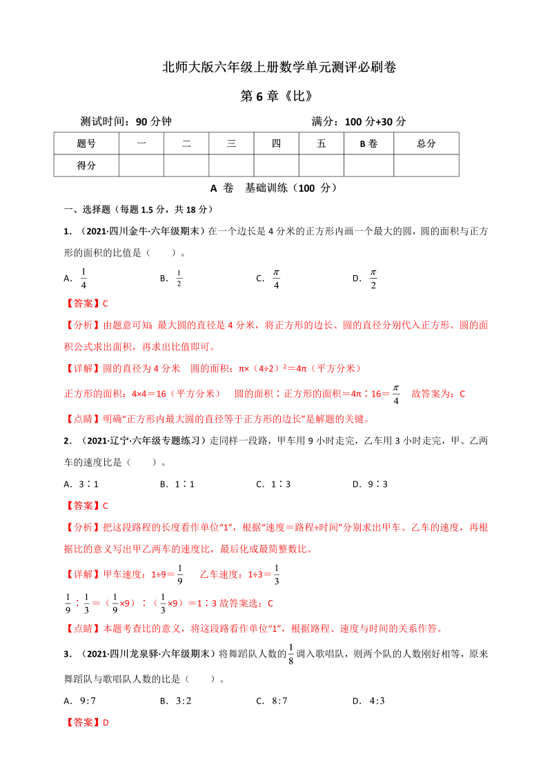 六年级数学上册   第6章《比的认识》单元测评必刷卷（解析版）（北师大版）