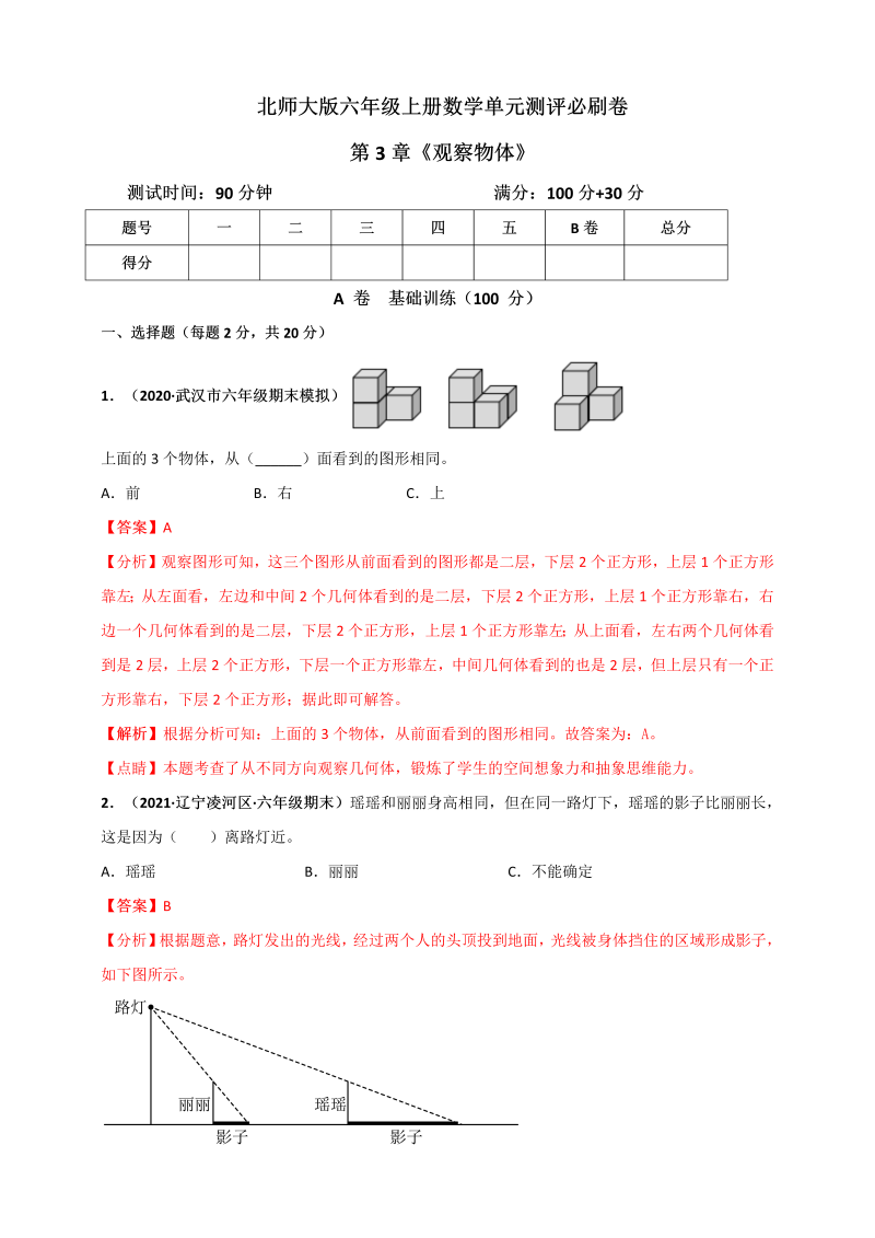 六年级数学上册   第3章《观察物体》单元测评必刷卷（解析版）（北师大版）