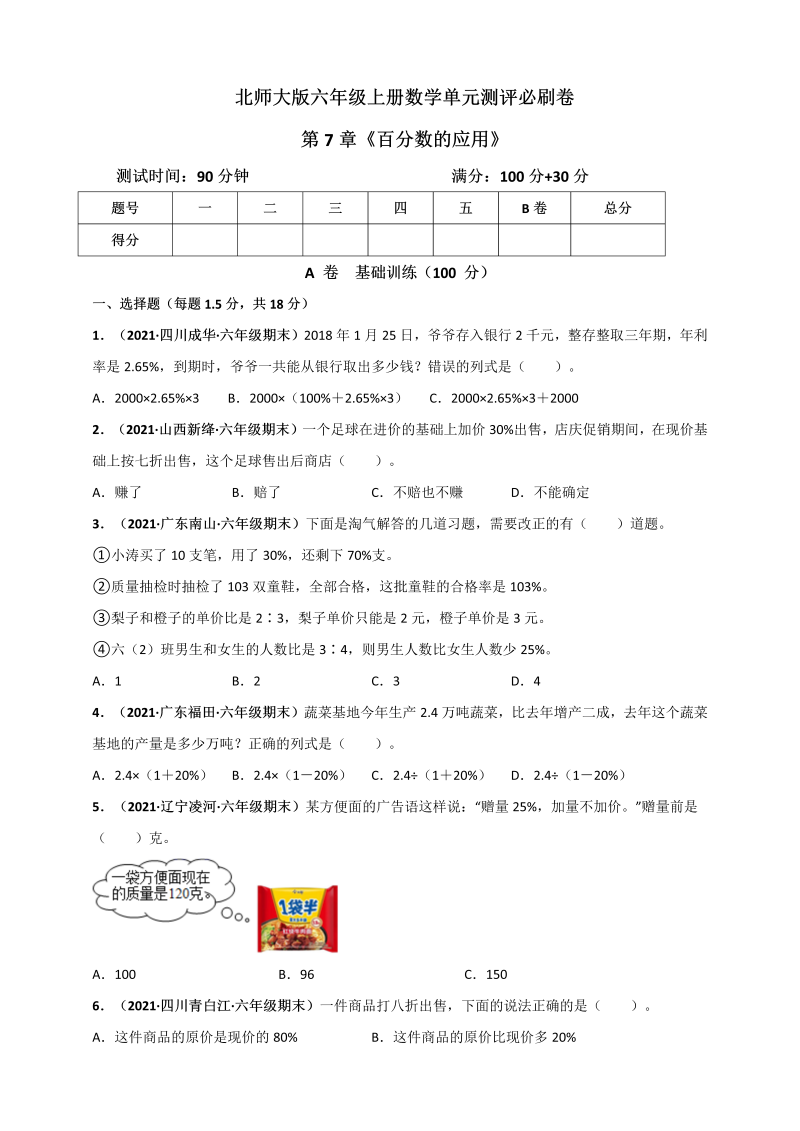 六年级数学上册   第7章《百分数的应用》单元测评必刷卷（原卷版）（北师大版）