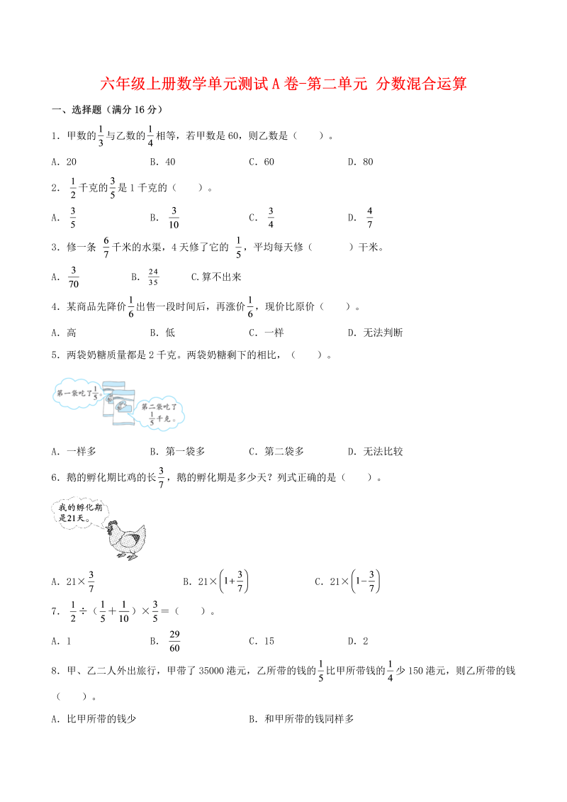 六年级数学上册  【单元AB卷】单元测试A卷-第二单元 分数混合运算  （含答案）（北师大版）