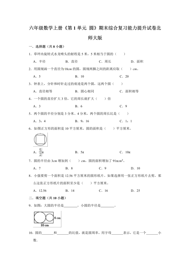 六年级数学上册  【精品】 《第1单元 圆》期末综合复习能力提升试卷（含解析）（北师大版）