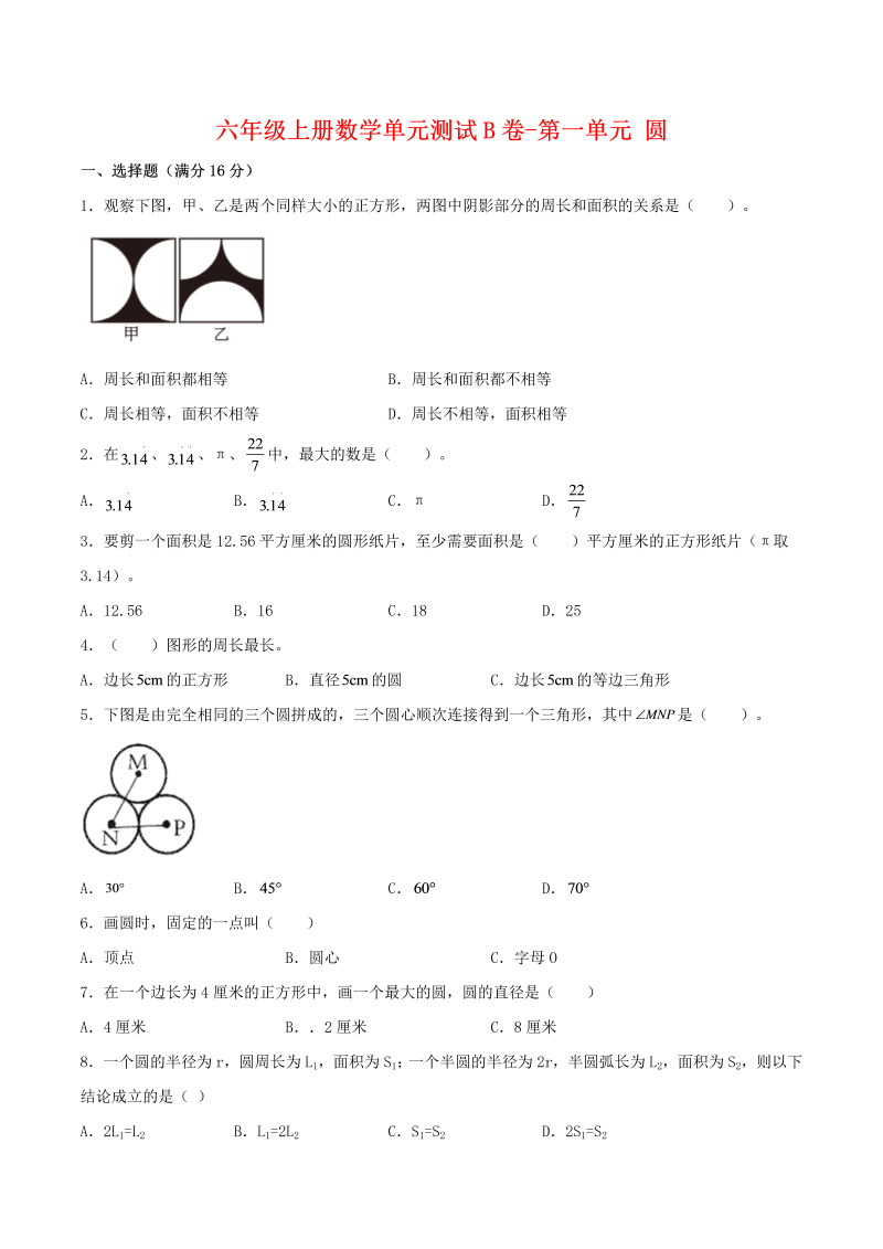 六年级数学上册  【单元AB卷】单元测试B卷-第一单元 圆  （含答案）（北师大版）