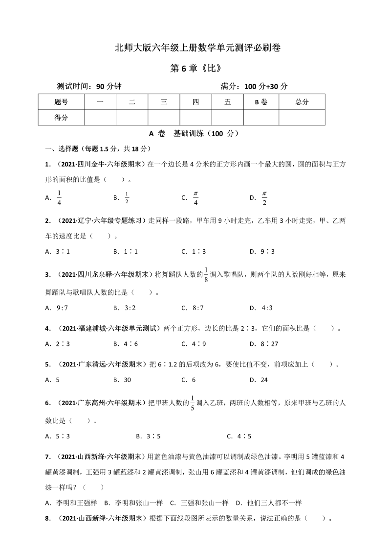 六年级数学上册   第6章《比的认识》单元测评必刷卷（原卷版）（北师大版）