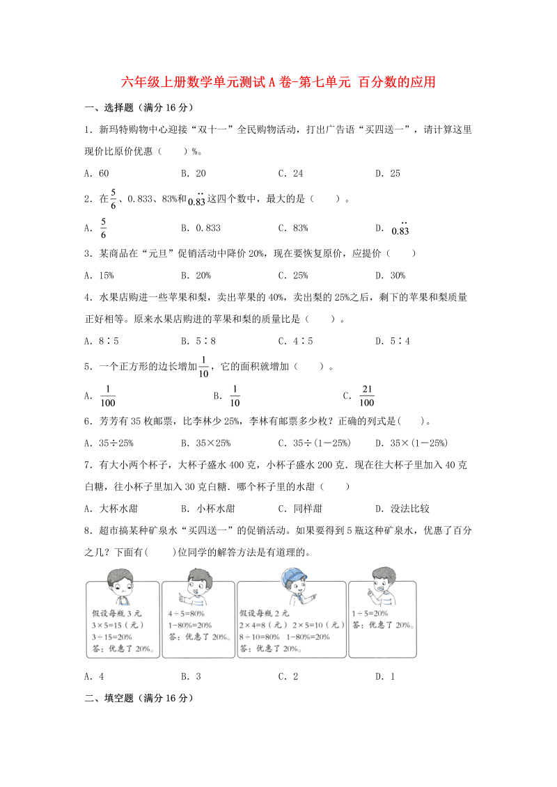 六年级数学上册  【单元AB卷】单元测试A卷-第七单元 百分数的应用  （含答案）（北师大版）